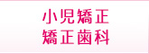 小児矯正・矯正歯科