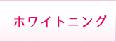 ホワイトニング